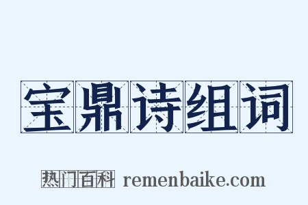 宝鼎诗组词是什么意思的图片